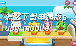 怎么下载电脑版pubg mobile