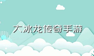 大冰龙传奇手游