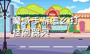 魔域手游怎么打怪刷器灵