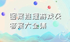 图案推理游戏及答案大全集