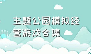 主题公园模拟经营游戏合集