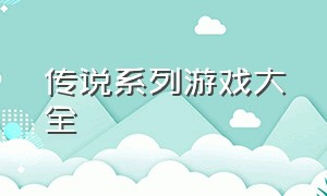 传说系列游戏大全