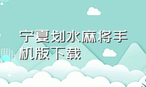 宁夏划水麻将手机版下载