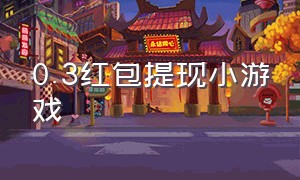 0.3红包提现小游戏