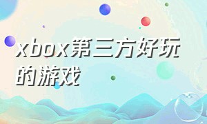 xbox第三方好玩的游戏