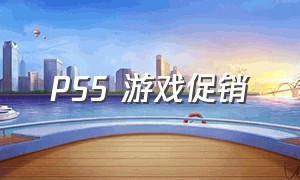 PS5 游戏促销