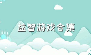 益智游戏合集