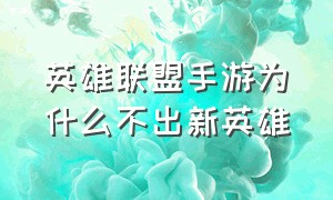 英雄联盟手游为什么不出新英雄