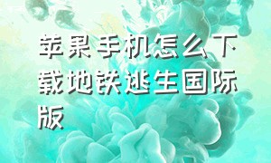 苹果手机怎么下载地铁逃生国际版