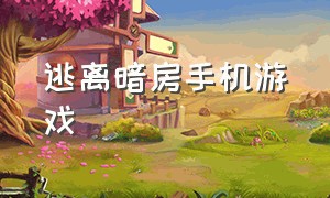 逃离暗房手机游戏（逃离暗房手机游戏）