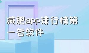 减肥app排行榜第一名软件