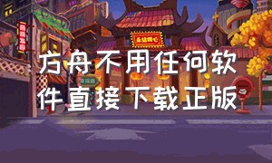 方舟不用任何软件直接下载正版