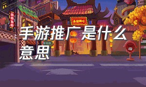 手游推广是什么意思