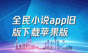 全民小说app旧版下载苹果版