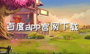 百度app官网下载