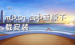 m.p.cn app新版下载安装