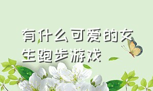 有什么可爱的女生跑步游戏