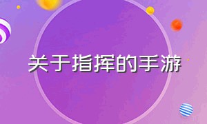 关于指挥的手游（关于指挥的手游名字）