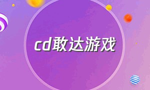 cd敢达游戏（sd敢达游戏下载官网）