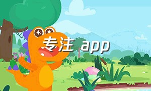 专注 app