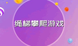 绳梯攀爬游戏