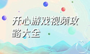 开心游戏视频攻略大全