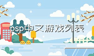 psp中文游戏列表