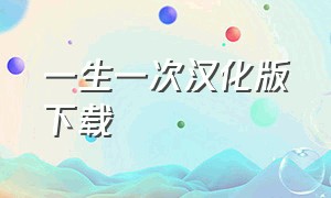 一生一次汉化版下载（一小时人生中文版官方下载）