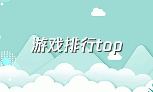 游戏排行top