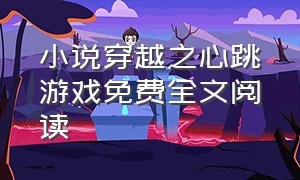 小说穿越之心跳游戏免费全文阅读