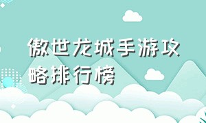 傲世龙城手游攻略排行榜