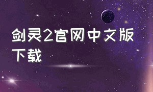 剑灵2官网中文版下载