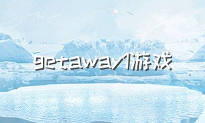 getaway1游戏（getaway游戏ios）