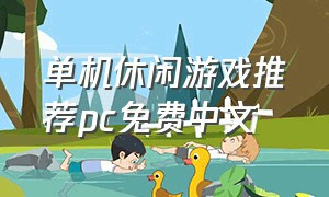 单机休闲游戏推荐pc免费中文