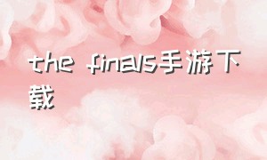 the finals手游下载