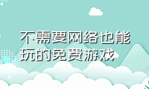 不需要网络也能玩的免费游戏