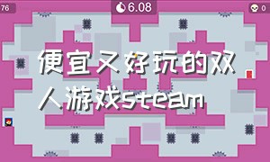 便宜又好玩的双人游戏steam