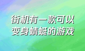 街机有一款可以变身蜻蜓的游戏