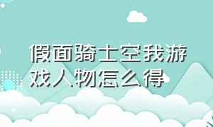 假面骑士空我游戏人物怎么得