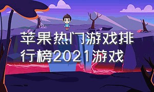 苹果热门游戏排行榜2021游戏