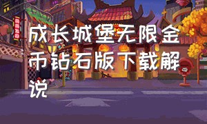 成长城堡无限金币钻石版下载解说