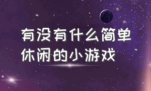 有没有什么简单休闲的小游戏