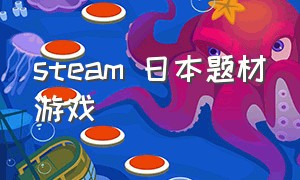 steam 日本题材游戏（steam日本风格单机大型游戏）