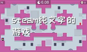 steam纯文字的游戏