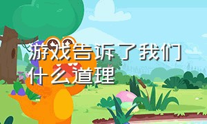 游戏告诉了我们什么道理