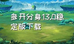 多开分身13.0稳定版下载（多开分身官方版本下载）