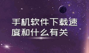 手机软件下载速度和什么有关