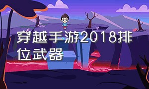 穿越手游2018排位武器