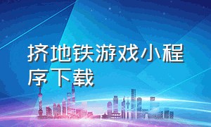 挤地铁游戏小程序下载（广州地铁模拟游戏下载软件）