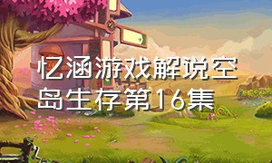 忆涵游戏解说空岛生存第16集（空岛生存解说视频）